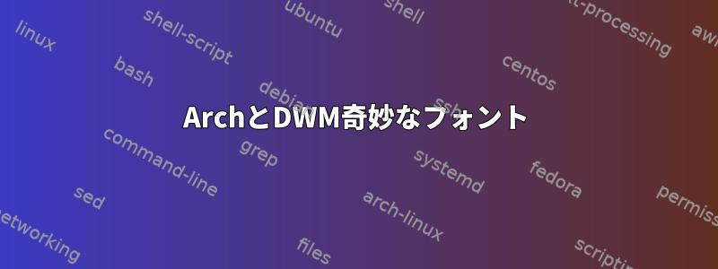 ArchとDWM奇妙なフォント