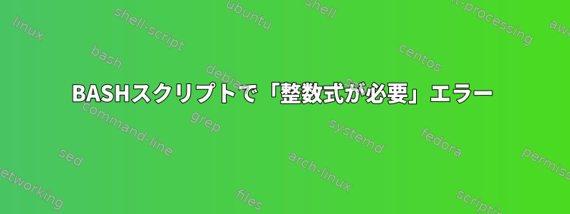 BASHスクリプトで「整数式が必要」エラー