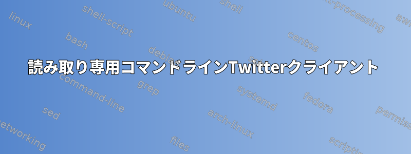 読み取り専用コマンドラインTwitterクライアント