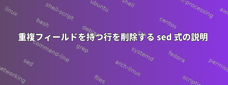 重複フィールドを持つ行を削除する sed 式の説明