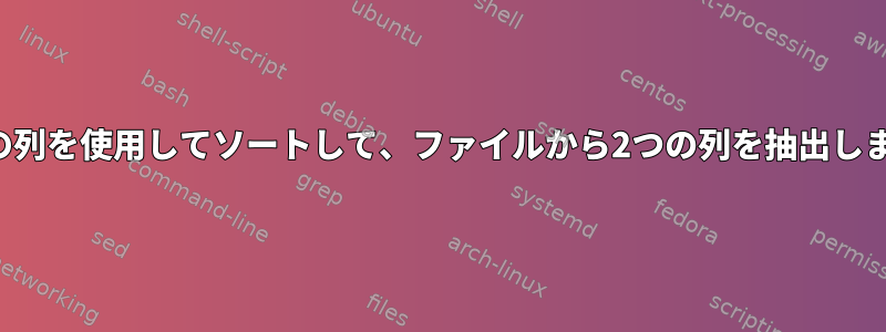 2番目の列を使用してソートして、ファイルから2つの列を抽出します。