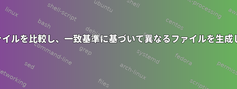 2つのファイルを比較し、一致基準に基づいて異なるファイルを生成します。