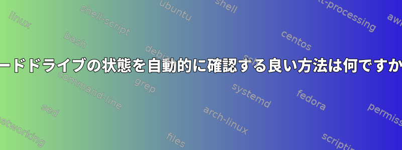 ハードドライブの状態を自動的に確認する良い方法は何ですか？