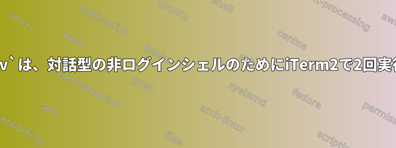 `/etc/zshenv`は、対話型の非ログインシェルのためにiTerm2で2回実行されます。