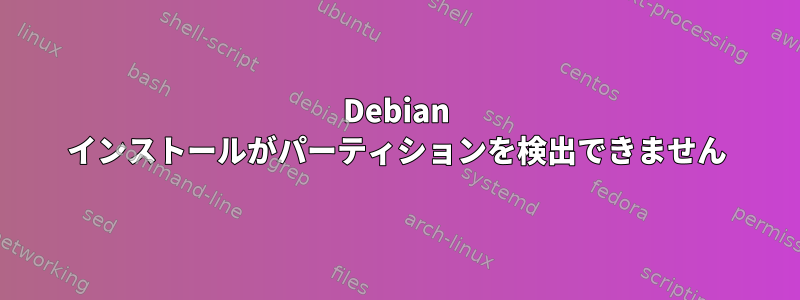 Debian インストールがパーティションを検出できません