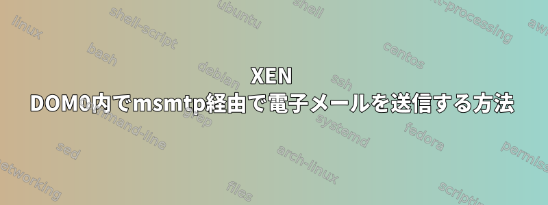 XEN DOM0内でmsmtp経由で電子メールを送信する方法