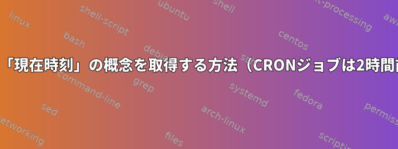 systemctlサービスの「現在時刻」の概念を取得する方法（CRONジョブは2時間前に実行されます）？