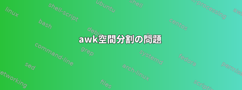 awk空間分割の問題