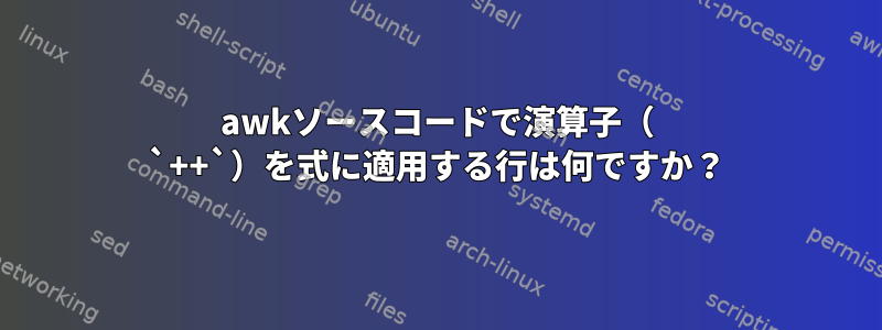 awkソースコードで演算子（ `++`）を式に適用する行は何ですか？