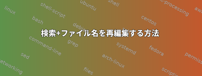 検索+ファイル名を再編集する方法