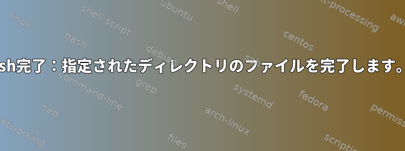 zsh完了：指定されたディレクトリのファイルを完了します。