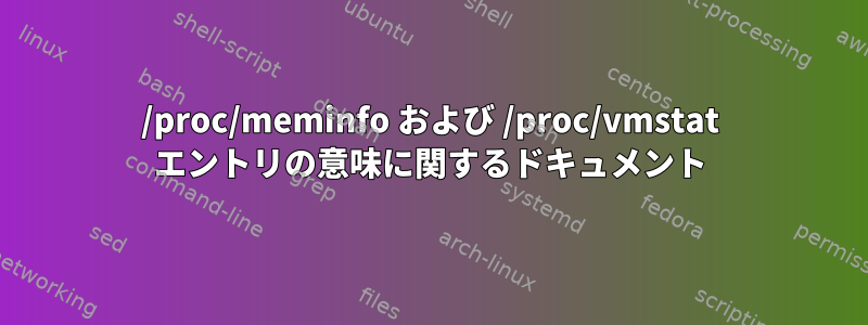 /proc/meminfo および /proc/vmstat エントリの意味に関するドキュメント