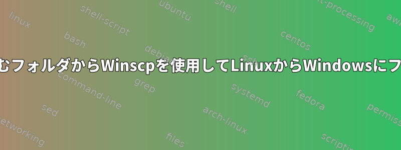 何百万ものファイルを含むフォルダからWinscpを使用してLinuxからWindowsにファイルをコピーする方法