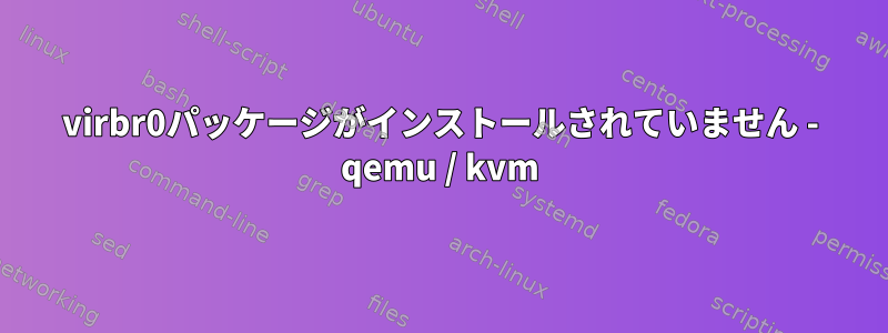 virbr0パッケージがインストールされていません - qemu / kvm