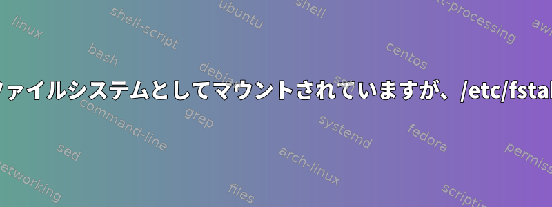 ルートは読み取り専用ファイルシステムとしてマウントされていますが、/etc/fstabは問題ないようです。