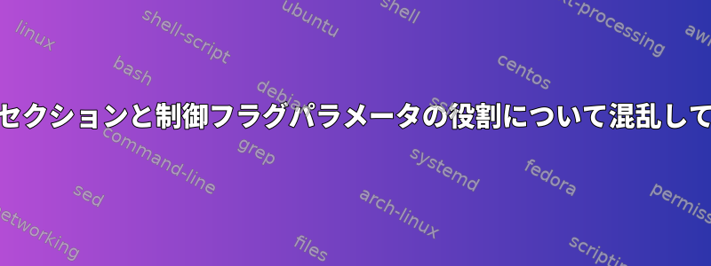 PAM設定セクションと制御フラグパラメータの役割について混乱しています。