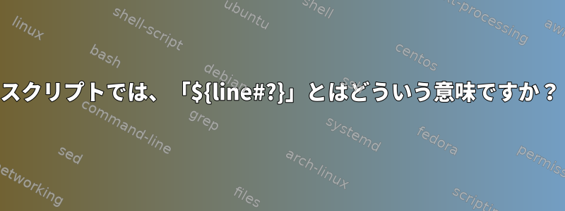 スクリプトでは、「${line#?}」とはどういう意味ですか？