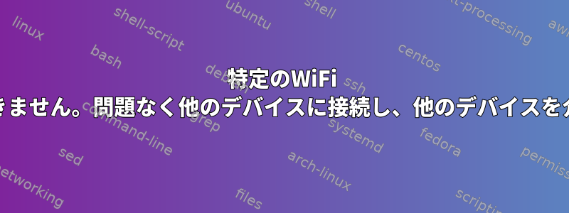 特定のWiFi SSID（eeroルーター）に接続できません。問題なく他のデバイスに接続し、他のデバイスを介してこのSSIDに接続しました。