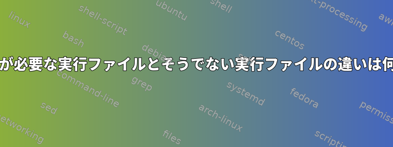 ``./```が必要な実行ファイルとそうでない実行ファイルの違いは何ですか?