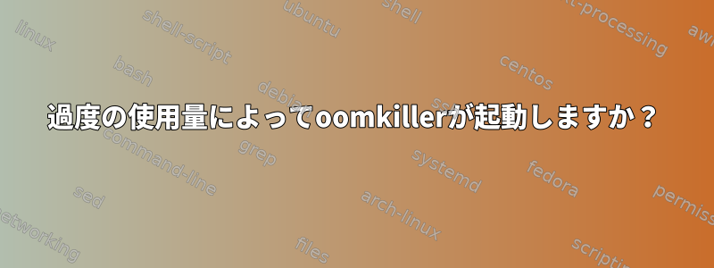 過度の使用量によってoomkillerが起動しますか？