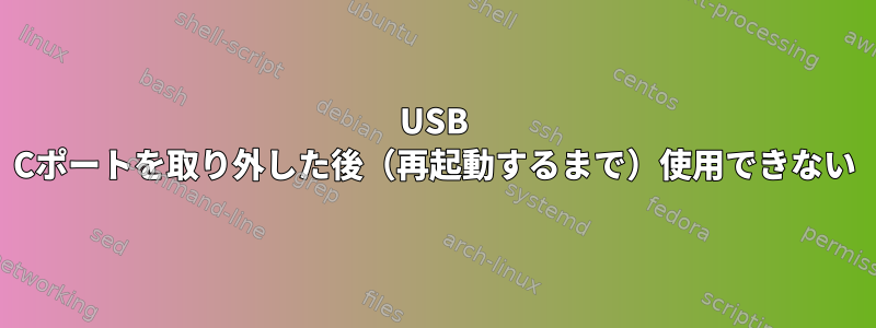 USB Cポートを取り外した後（再起動するまで）使用できない