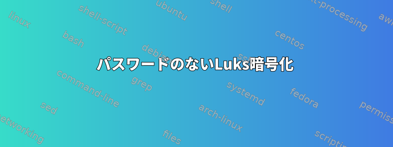 パスワードのないLuks暗号化