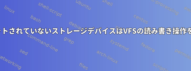 LinuxでフォーマットされていないストレージデバイスはVFSの読み書き操作を実行できますか？