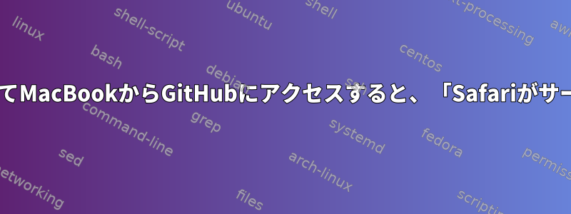 iPhoneでプライベートホットスポットを使用してMacBookからGitHubにアクセスすると、「Safariがサーバーを見つけることができません」が発生する