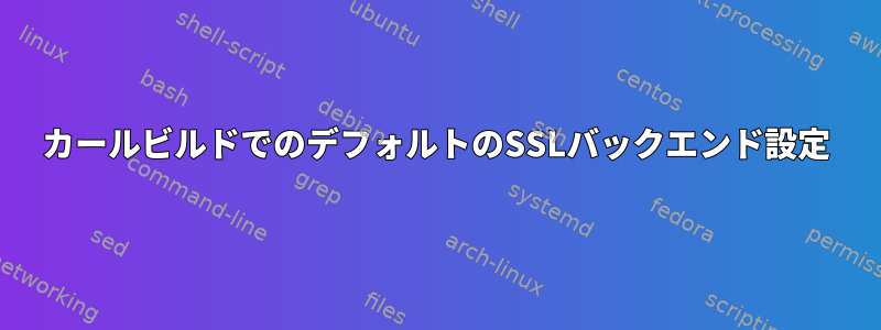 カールビルドでのデフォルトのSSLバックエンド設定