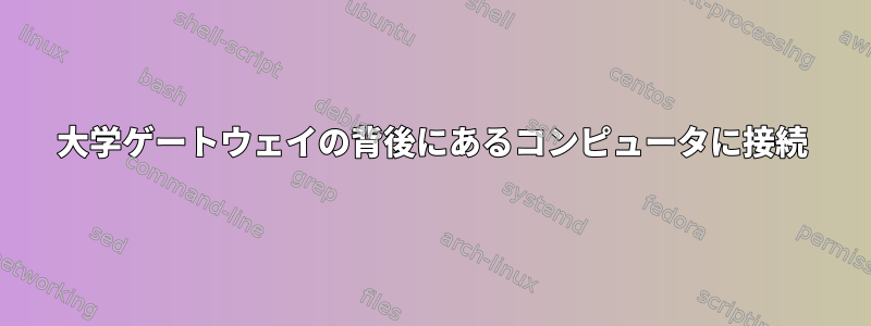 大学ゲートウェイの背後にあるコンピュータに接続