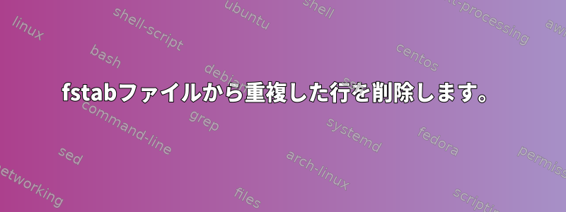 fstabファイルから重複した行を削除します。