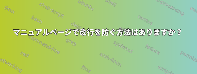 マニュアルページで改行を防ぐ方法はありますか？