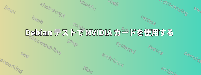 Debian テストで NVIDIA カードを使用する