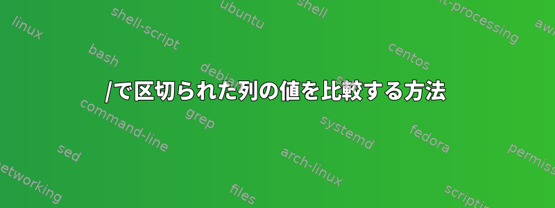 /で区切られた列の値を比較する方法