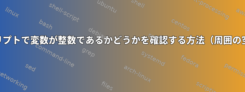 POSIXシェルスクリプトで変数が整数であるかどうかを確認する方法（周囲の空白の問題を防ぐ）