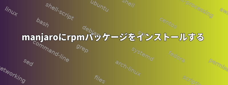 manjaroにrpmパッケージをインストールする