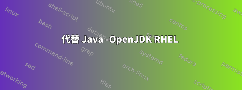 代替 Java -OpenJDK RHEL