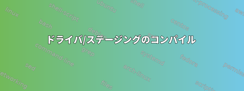 ドライバ/ステージングのコンパイル