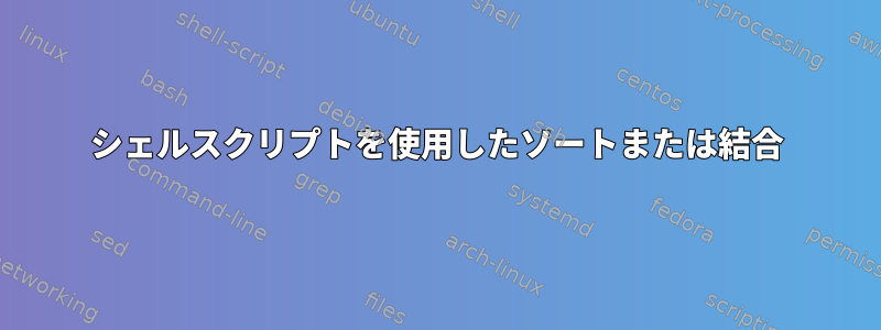 シェルスクリプトを使用したソートまたは結合