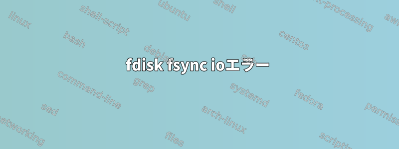 fdisk fsync ioエラー