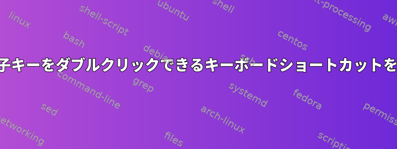 機能を実行するために修飾子キーをダブルクリックできるキーボードショートカットをどのように作成しますか？