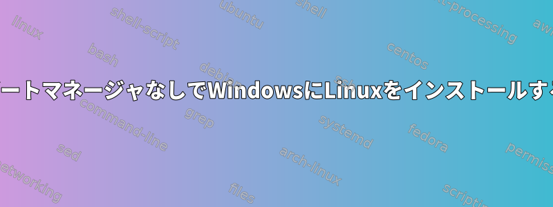 ブートマネージャなしでWindowsにLinuxをインストールする