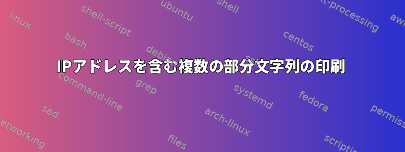 IPアドレスを含む複数の部分文字列の印刷