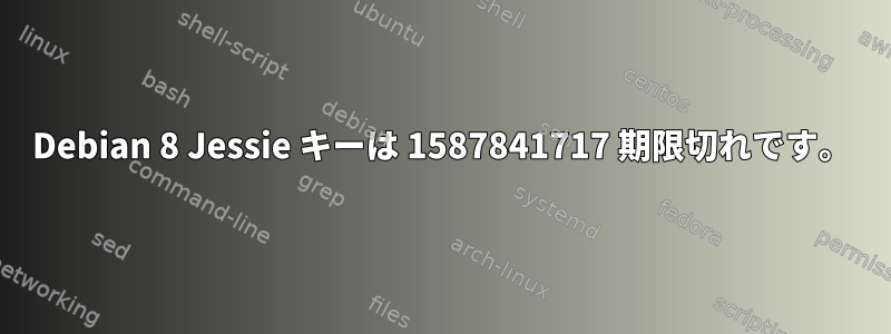 Debian 8 Jessie キーは 1587841717 期限切れです。