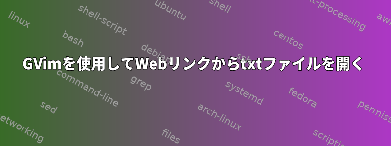 GVimを使用してWebリンクからtxtファイルを開く