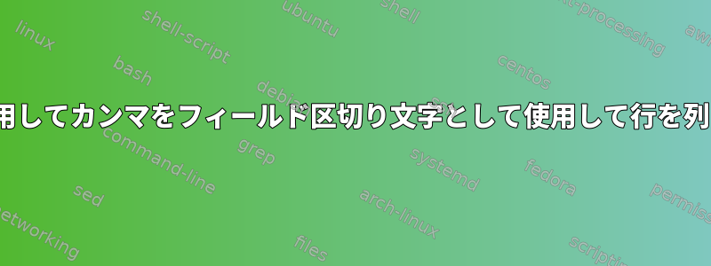 Linuxを使用してカンマをフィールド区切り文字として使用して行を列に変換する