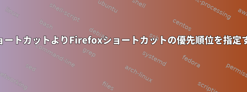 xfceショートカットよりFirefoxショートカットの優先順位を指定する方法