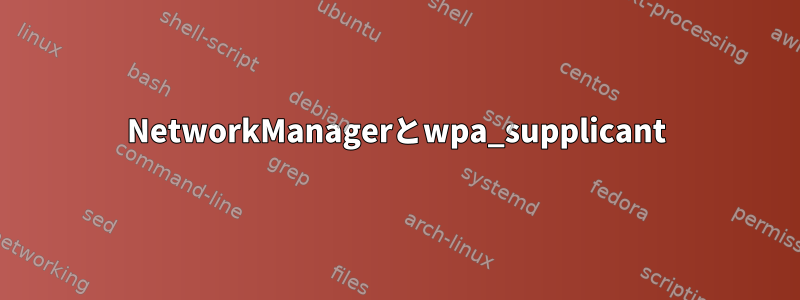 NetworkManagerとwpa_supplicant