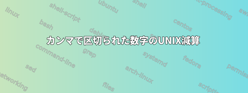 カンマで区切られた数字のUNIX減算