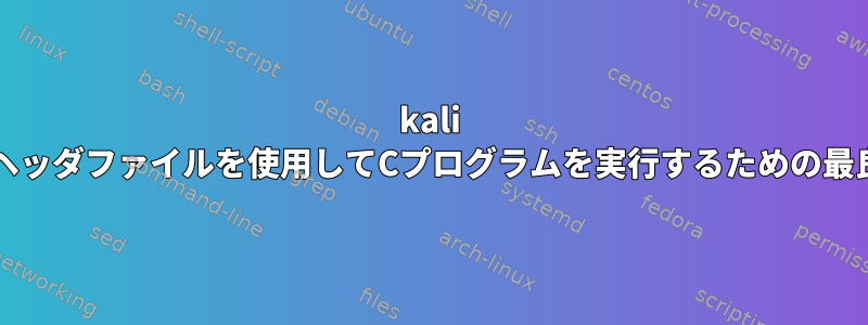 kali linuxでgraphic.hヘッダファイルを使用してCプログラムを実行するための最良のソリューション